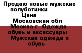 Продаю новые мужские полуботинки CHESTER › Цена ­ 2 500 - Московская обл., Москва г. Одежда, обувь и аксессуары » Мужская одежда и обувь   